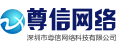 尊信网络